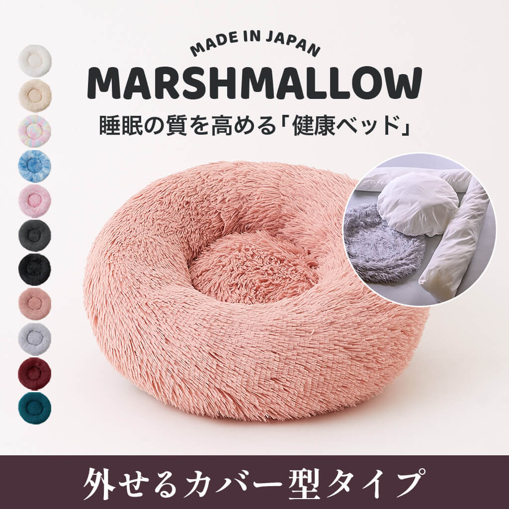 【日本製】マシュマロクッションベッド(カバー型)