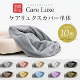 Care Luxe（カバーのみ）