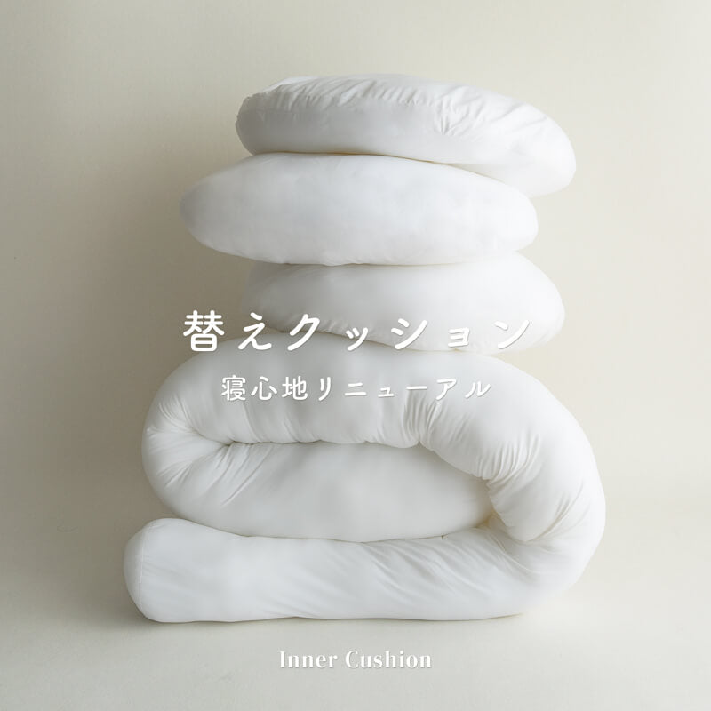 替えクッション（プレミアムインナー）