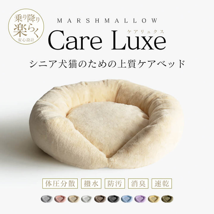 シニア犬・猫のための日本製プレミアムベッド「Care Luxe（ケアリュクス）」｜低め設計で足腰にやさしいペットベッド