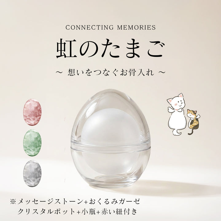 虹のたまご