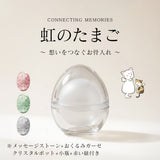 虹のたまご