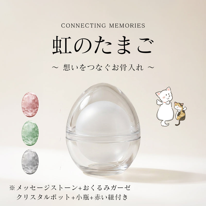 虹のたまご