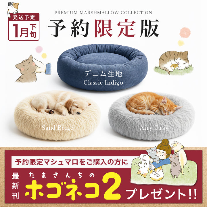 【予約限定版】プレミアムマシュマロコレクション