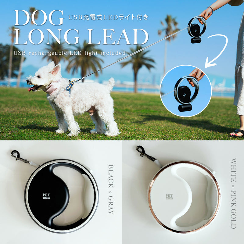 DOG LONG LEAD【USB充電式LEDライト付き】
