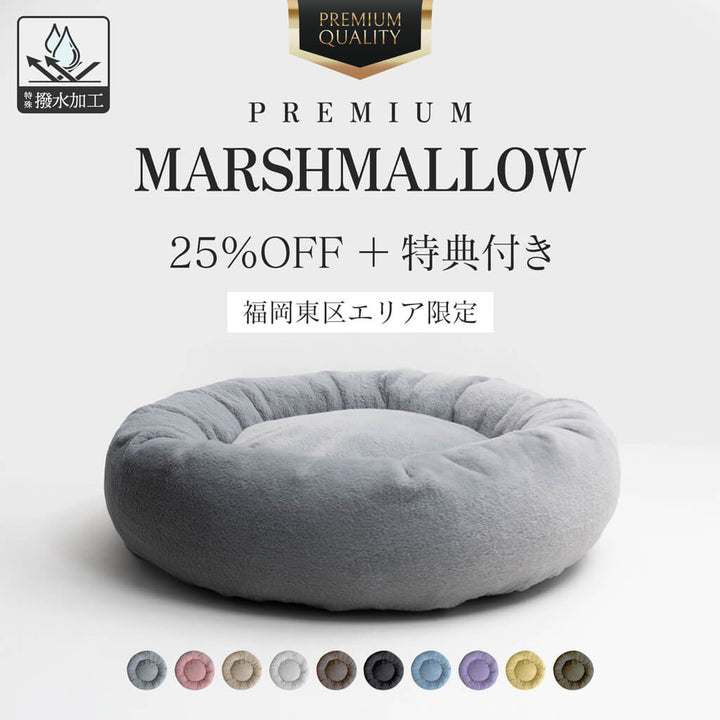 プレミアムマシュマロクッションベッド 25%OFF+特典付き