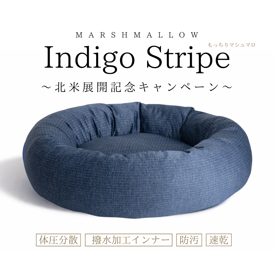 【北米進出記念特別価格】インディゴストライプ限定！もっちりマシュマロクッション　※発送は12月10日頃から順次