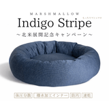 【北米進出記念特別価格】インディゴストライプ限定！もっちりマシュマロクッション　※発送は12月10日頃から順次