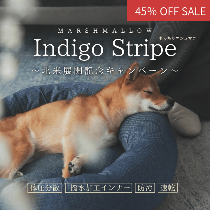 【北米進出記念特別価格】インディゴストライプ限定！もっちりマシュマロクッション　※発送は12月10日頃から順次