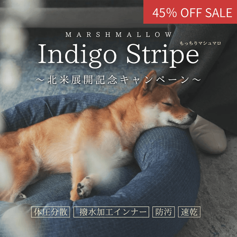 【北米進出記念特別価格】インディゴストライプ限定！もっちりマシュマロクッション　※発送は12月10日頃から順次