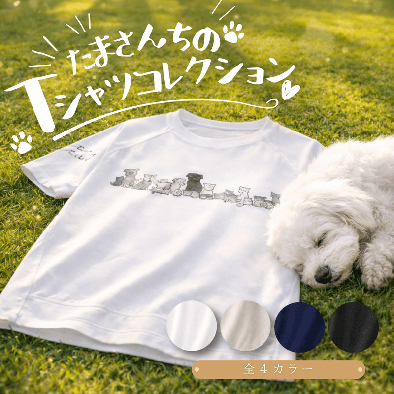 たまさんちのTシャツ初版ご予約特典付き（コットン100%）