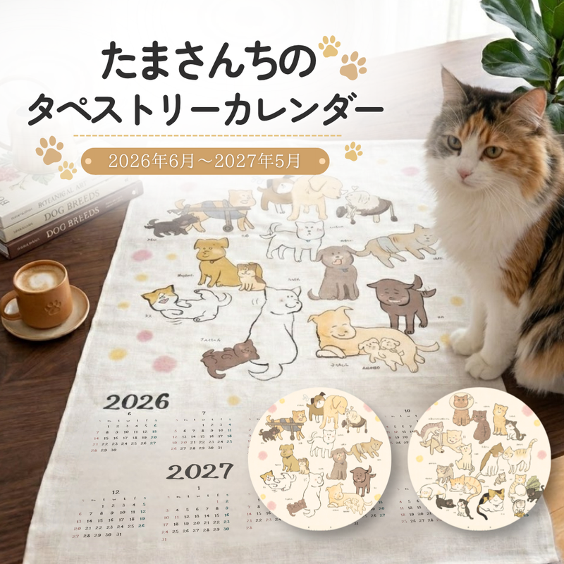 たまさんちのタペストリーカレンダー初版ご予約特典付き(リネン100%) – イチリンペット