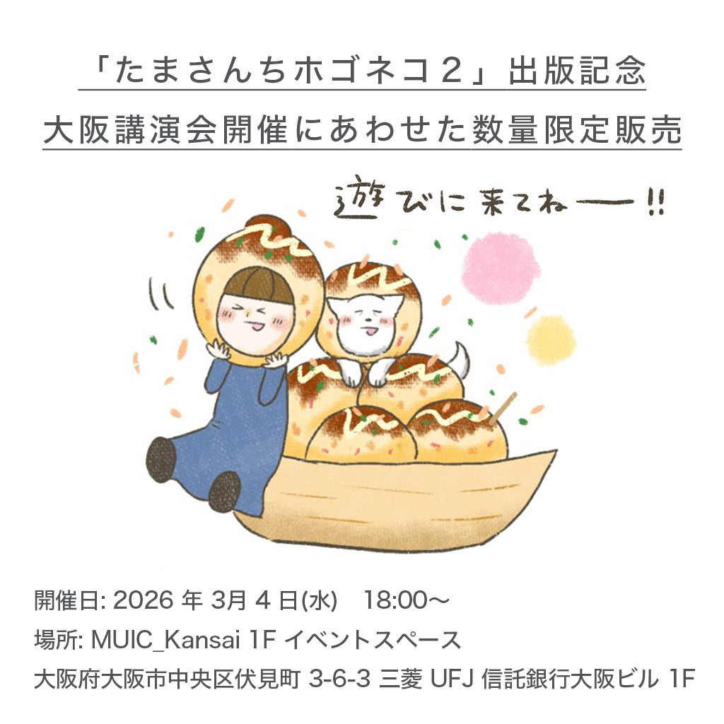 【大阪講演会記念・限定販売】プレミアムマシュマロコレクション