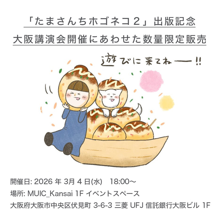 【大阪講演会記念・限定販売】プレミアムマシュマロコレクション