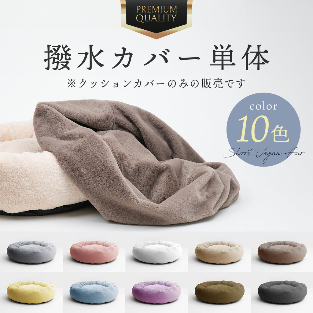 【洗い替え用カバー】プレミアムマシュマロクッションベッド　ショートヴィーガンファー