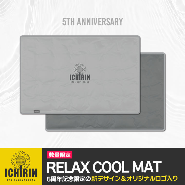 5周年記念RELAX COOL MATグレー