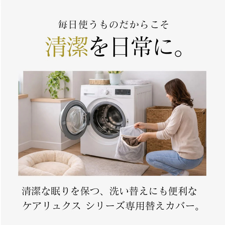 ケアリュクスアイスカバー※お洗濯中もいつものベッドをそのまま使えるように洗い替え用カバーを1枚持っておくと安心です