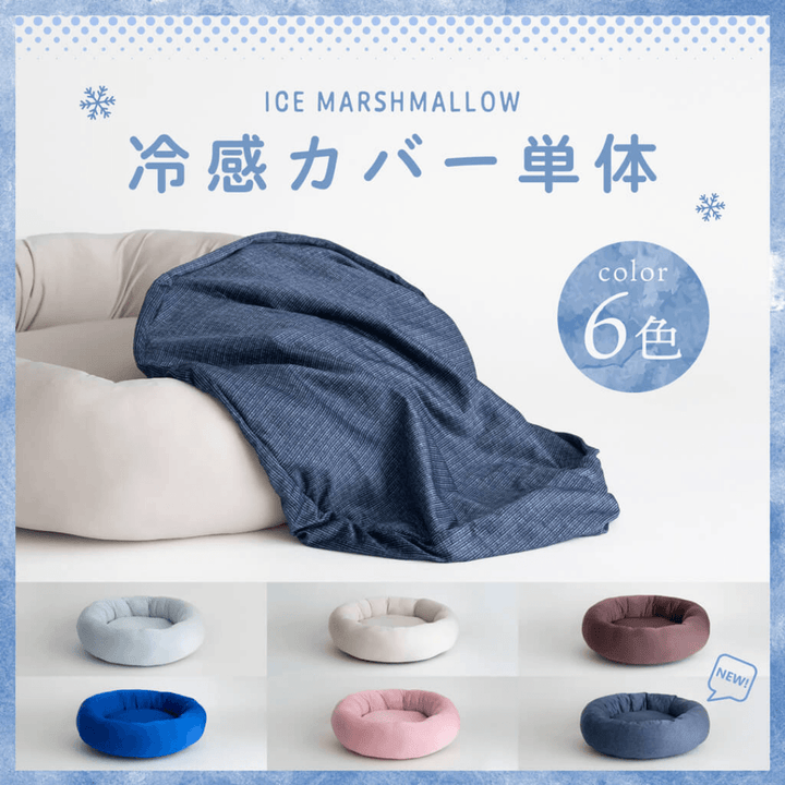 【洗い替え用カバー】ひんやりアイスマシュマロクッション