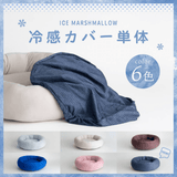 【洗い替え用カバー】ひんやりアイスマシュマロクッション