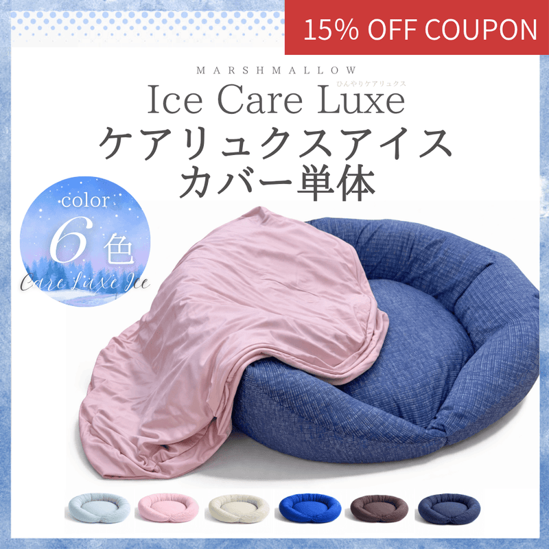 【洗い替え用カバー】ケアリュクスアイスカバー