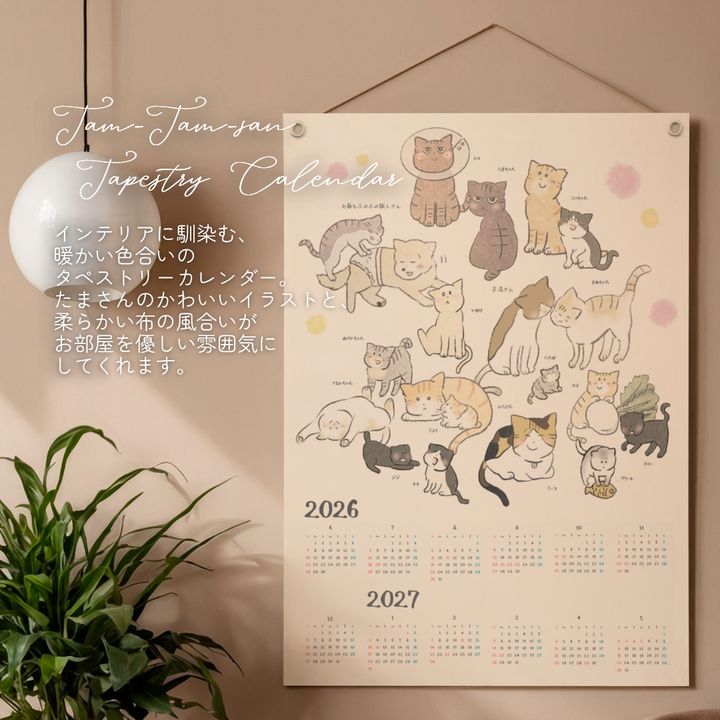 たまさんちのタペストリーカレンダー初版ご予約特典付き（リネン100%）
