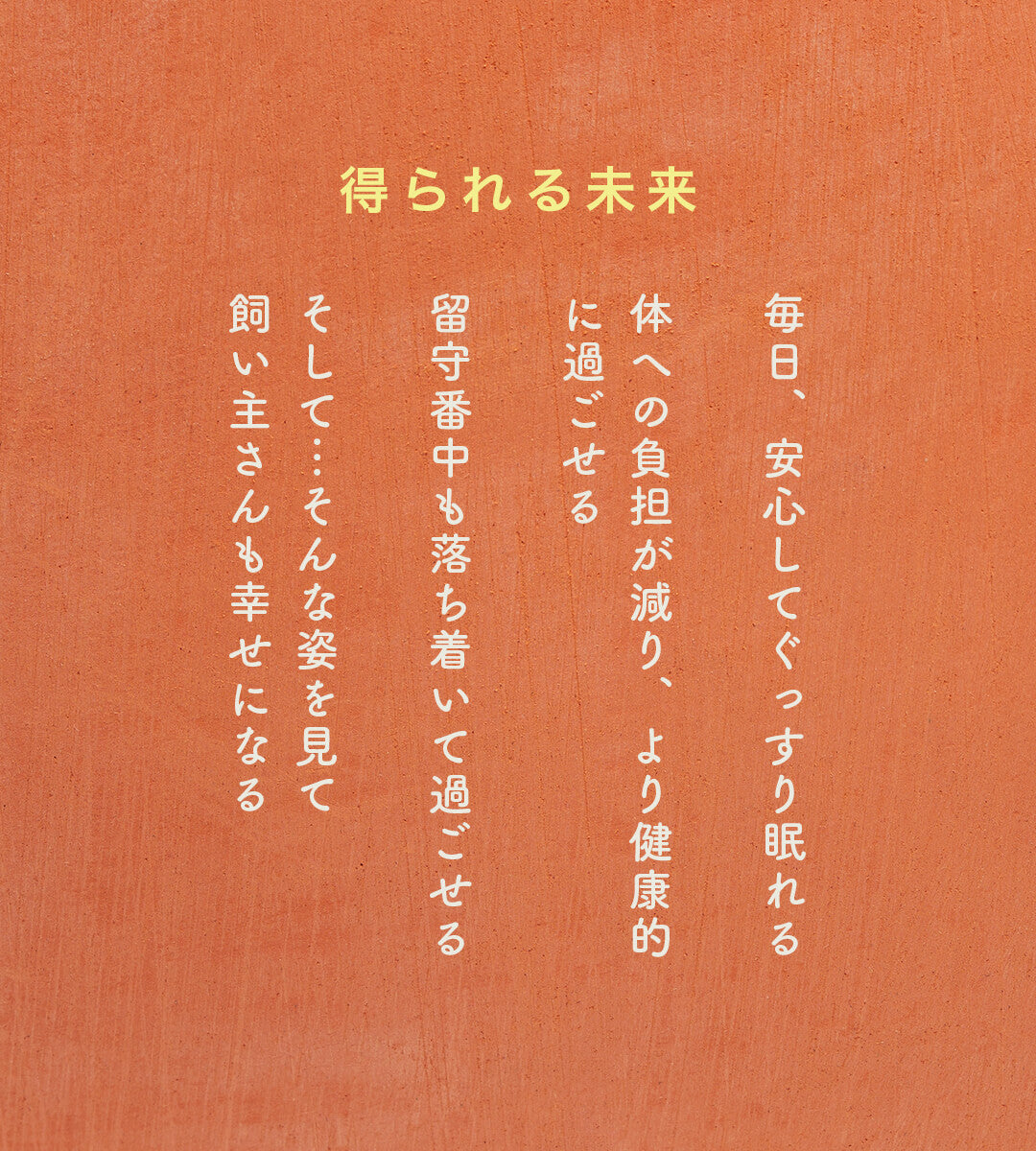 ペットが得られる未来