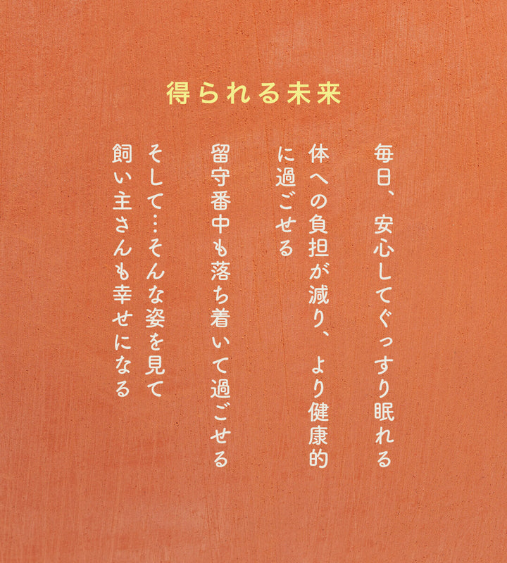 ペットが得られる未来