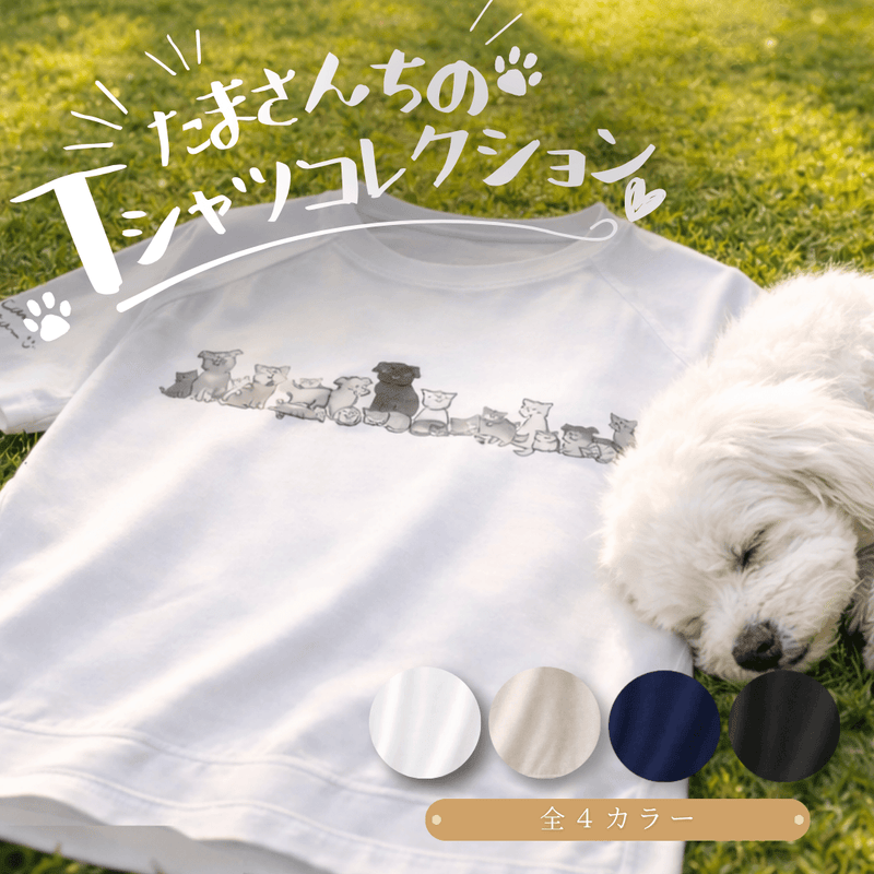 たまさんちのTシャツ（コットン100%）