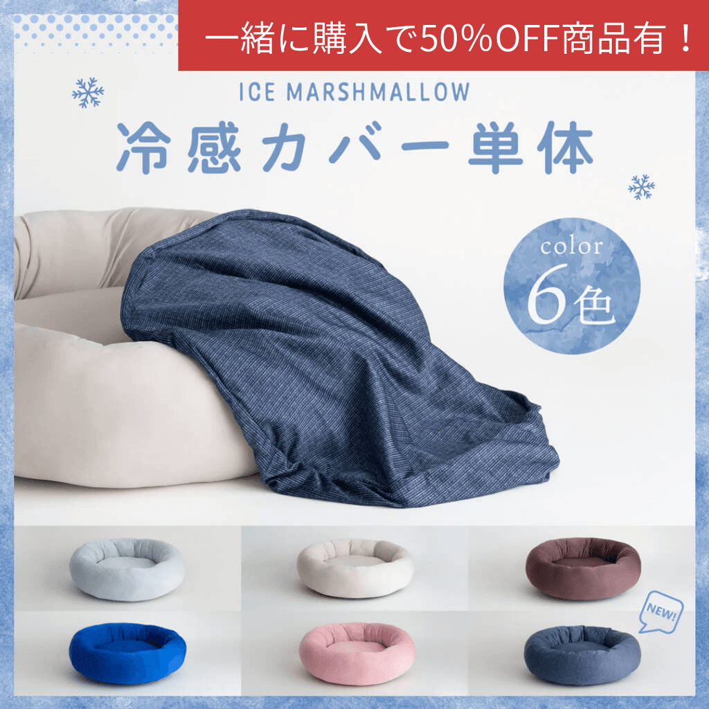 洗い替え用カバー】ひんやりアイスマシュマロクッション – イチリンペット