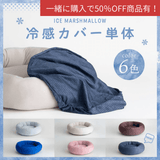 【洗い替え用カバー】ひんやりアイスマシュマロクッション